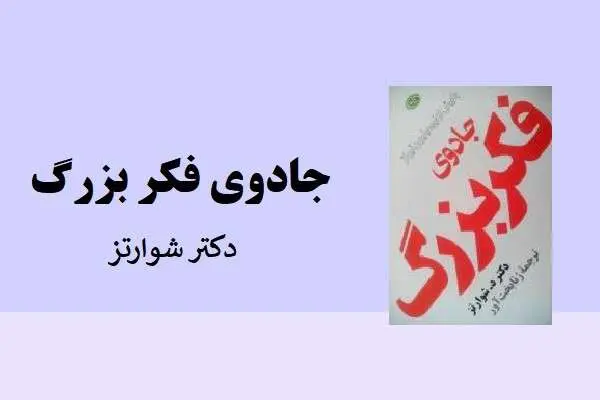 دانلود pdf کتاب جادوی-فکر-بزرگ-نوشته-شوارتز