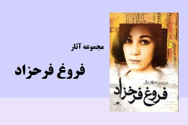 دانلود pdf کتاب مجموعه آثار فروغ فرخزاد