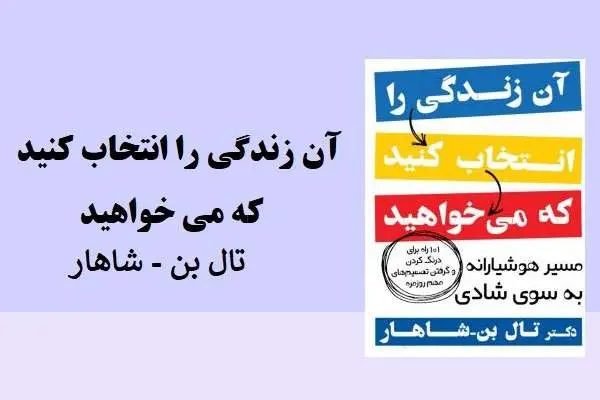 دانلود pdf کتاب آن زندگی را انتخاب کنید که می خواهید