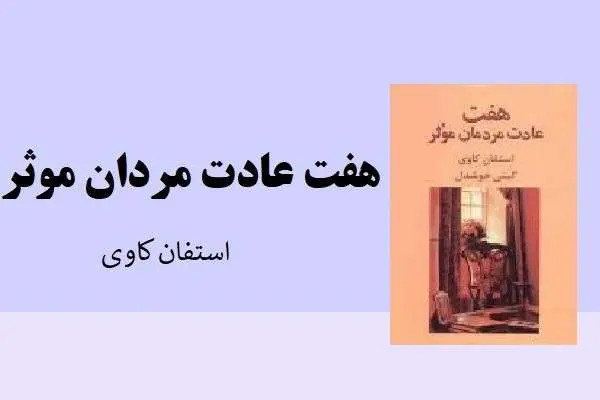 دانلود pdf کتاب هفت عادت مردان موثر استفان کاوی