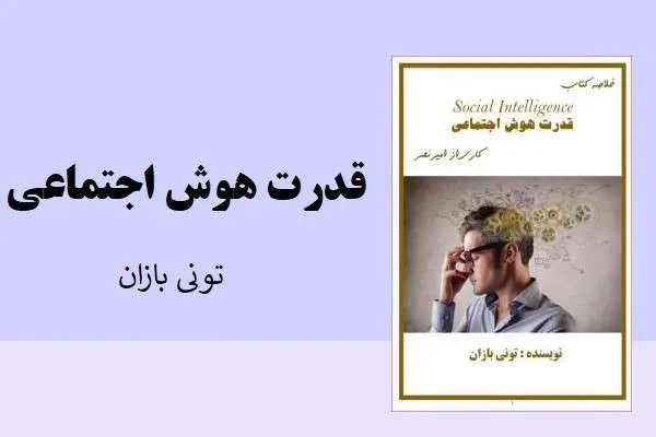 دانلود pdf خلاصه قدرت هوش اجتماعی تونی بازان