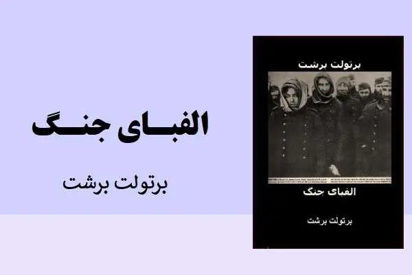 دانلود pdf کتاب الفبای جنگ از برتولت برشت