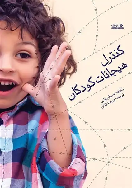 دانلود pdf کتاب کنترل هیجانات کودکان سوفی پاری
