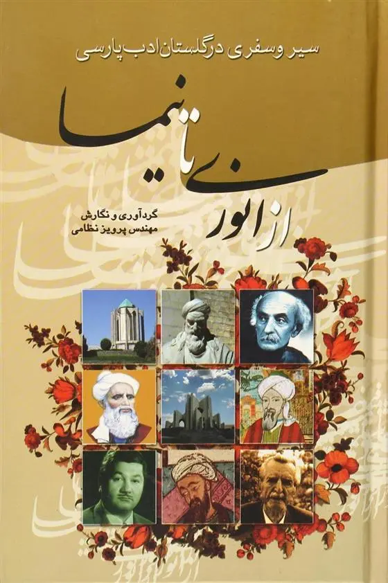 دانلود pdf کتاب از انوری تا نیما پرویز نظامی