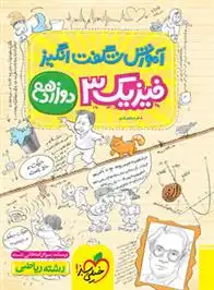 دانلود pdf کتاب آموزش شگفت انگیز فیزیک دوازدهم ریاضی فرید شهریاری