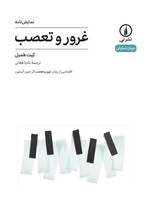 دانلود pdf کتاب غرور و تعصب(نمایشنامه) کیت همیل