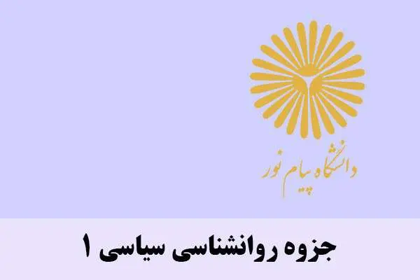 دانلود pdf جزوه روانشناسی سیاسی