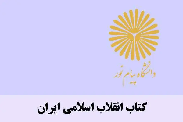 دانلود pdf کتاب انقلاب اسلامی ایران
