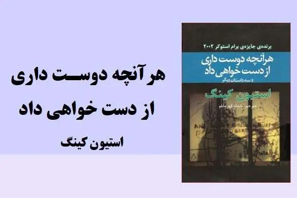 دانلود pdf کتاب هر آنچه دوست داری از دست خواهی داد از استیون کینگ