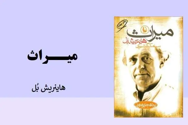 دانلود pdf کتاب میراث هاینریش بُل