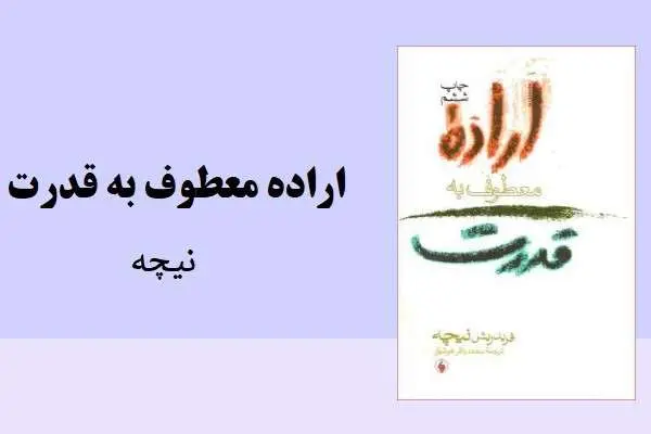 دانلود pdf کتاب اراده معطوف به قدرت نیچه