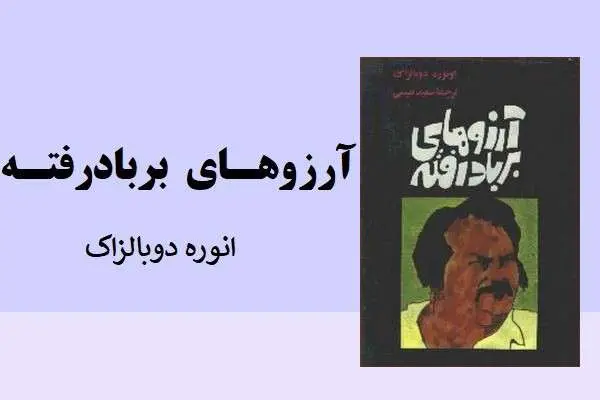 دانلود pdf کتاب آرزوهای برباد رفته انوره دوبالزاک