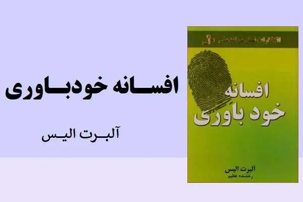 دانلود pdf کتاب افسانه خودباوری از آلبرت الیس