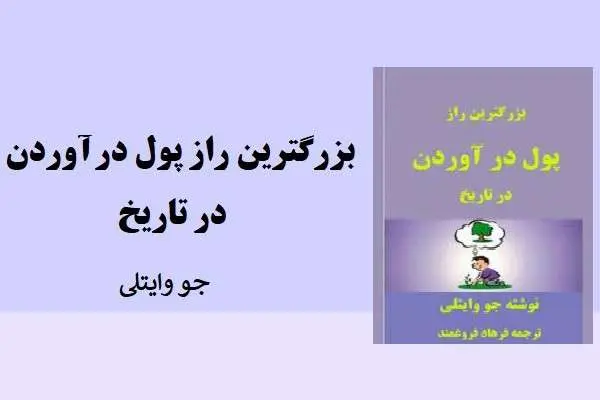 دانلود pdf کتاب بزرگترین راز پول در آوردن در تاریخ