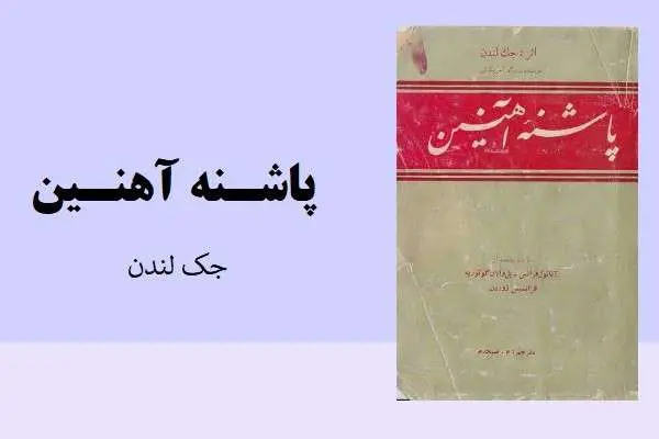 دانلود pdf کتاب پاشنه آهنی جک لندن