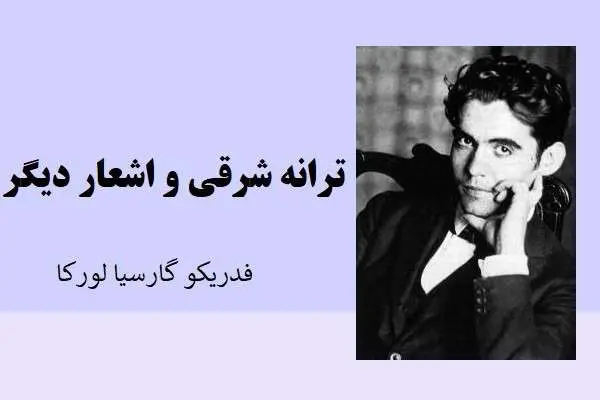 دانلود pdf کتاب ترانه های شرقی و اشعار دیگر از فدریکو گارسیا لورکا