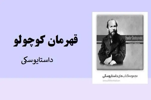 دانلود pdf کتاب قهرمان کوچوکلو داستایوسکی