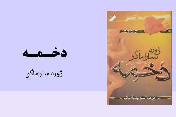 دانلود pdf کتاب دخمه از ساراماگو