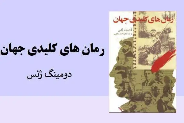 دانلود pdf کتاب رمان های کلیدی جهان از دمینیگ ژنس