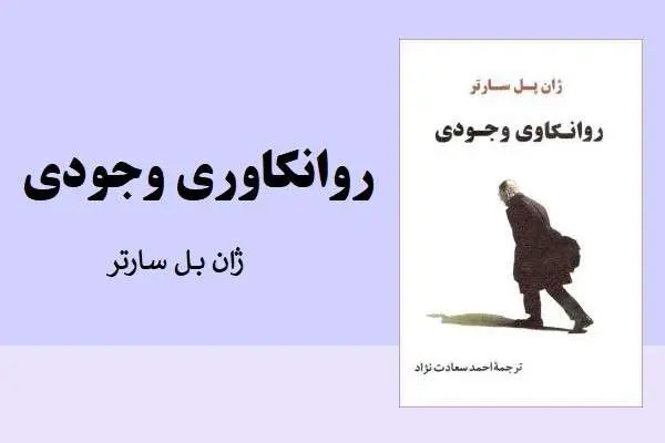 دانلود pdf کتاب روانکاوی جودی از ژان بل ساتر
