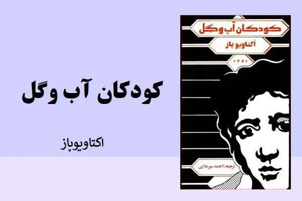 دانلود pdf کتاب کودکان آب و گل اکتاویوباز