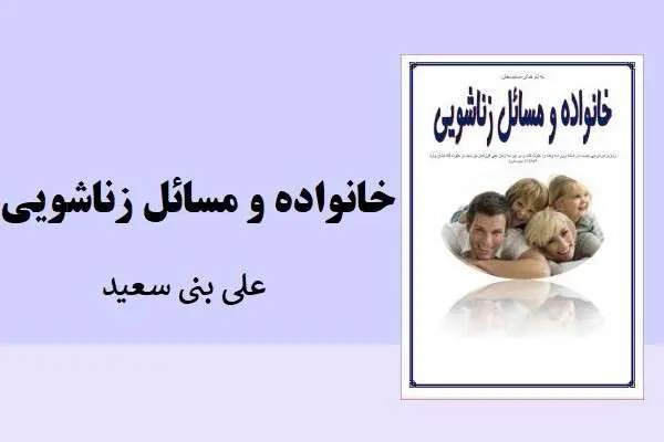 دانلود pdf کتاب خانواده و مسائل زناشویی