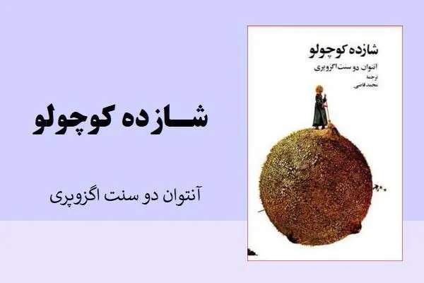 دانلود pdf کتاب شازده کوچولور آنتوان دوسنت اگزوپری