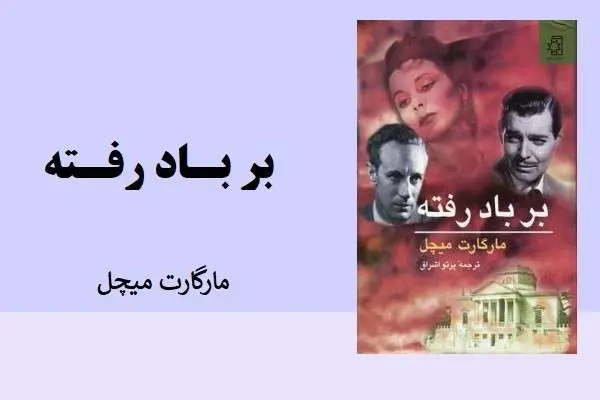 دانلود pdf کتاب برباد رفته مارگات میچل جلد 1