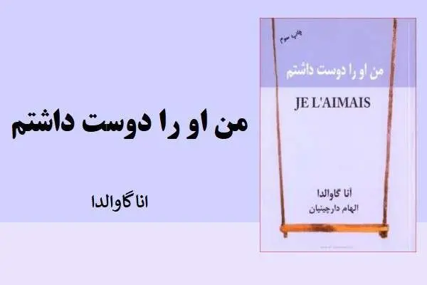 دانلود pdf کتاب من او را دوست داشتم انا گاوالدا