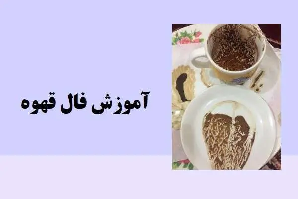 دانلود pdf کتاب آموزش کامل و جامع فال قهوه