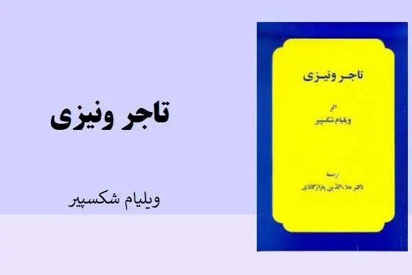 دانلود pdf کتاب کمدی تاجر ونیزی ویلیام شکسپیر