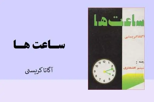 دانلود pdf کتاب ساعت ها آگا کریستی