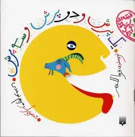 دانلود pdf کتاب یک پرش و دو پرش و سه پرش فریبا کلهر