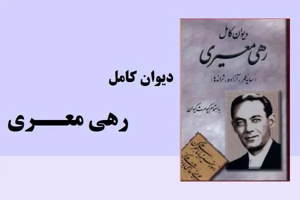 دانلود pdf کتاب دیوان معیری رهی معیری