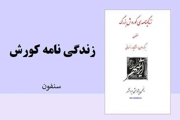 دانلود pdf کتاب زندگینامه کوروش سنفون