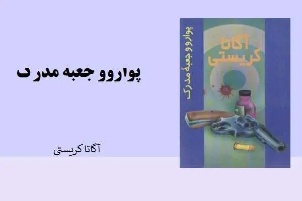 دانلود pdf کتاب پواروو جعبه مدارک آگاتا کریستی