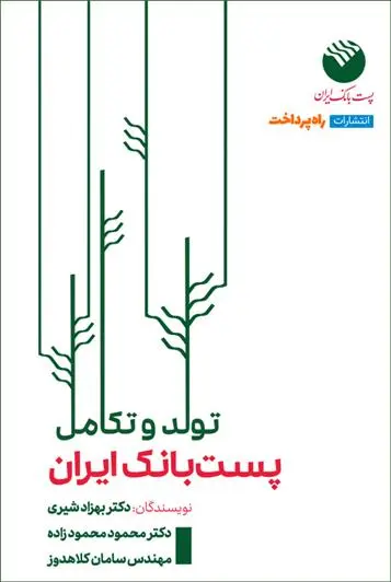 دانلود pdf کتاب تولد و تکامل پست بانک ایران 