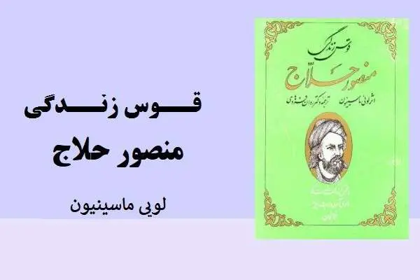 دانلود pdf کتاب قوس زندگی منصور حلاج لویی ماسینیون