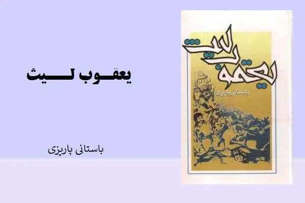دانلود pdf کتاب یعقوب لیث باستانی پاریزی