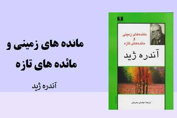 دانلود pdf کتاب مائده‌های زمینی آندره ژید