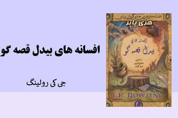 دانلود pdf کتاب افسانه های بیدل قصه گو جی کی رولینگ