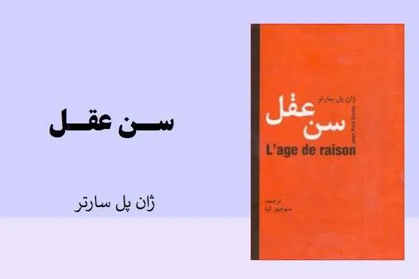 دانلود pdf کتاب سن عقل ژان پل ساتر