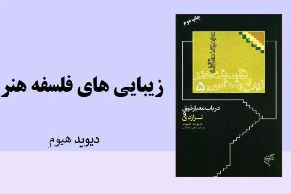 دانلود pdf کتاب فلسفه هنر و زیبایی شناسی دیوید هیوم