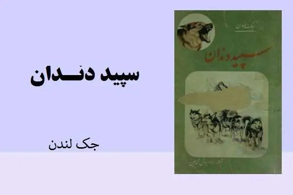 دانلود pdf کتاب سپید دندان از جک لندن