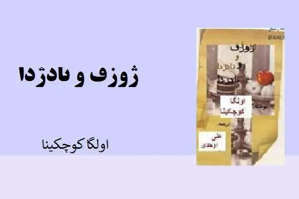 دانلود pdf کتاب ژوزف و نادژدا از اولگا کوچیگنا