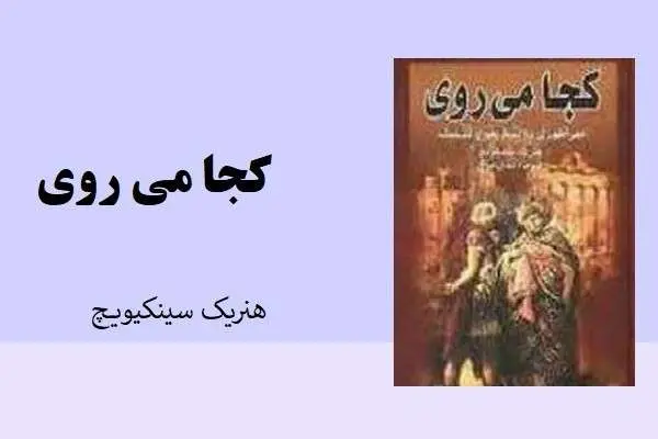دانلود pdf کتاب رمان کجا می روی هنریک سینکیویچ