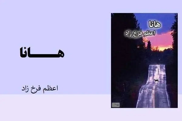 دانلود pdf کتاب رمان هانا اعظم فرخ زاد