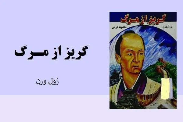 دانلود pdf کتاب گریز از مرگ ژول ورن