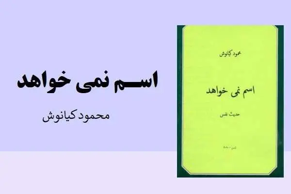 دانلود pdf کتاب اسم نمی خواهد محمود کیانوش