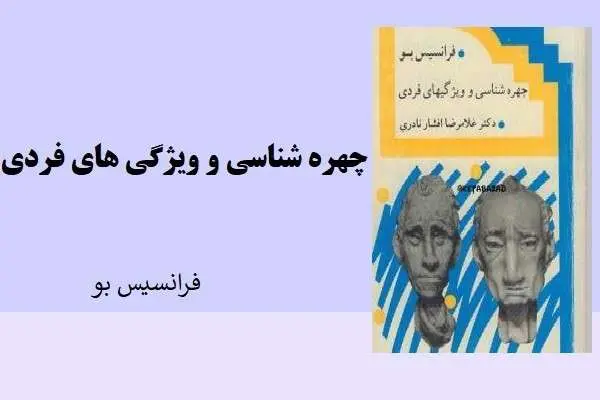 دانلود pdf کتاب چهره شناسی و ویژگی های فردی فرانسیس بو